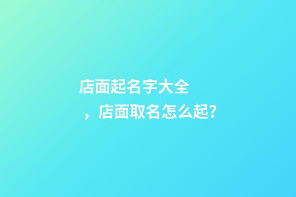 店面起名字大全，店面取名怎么起？